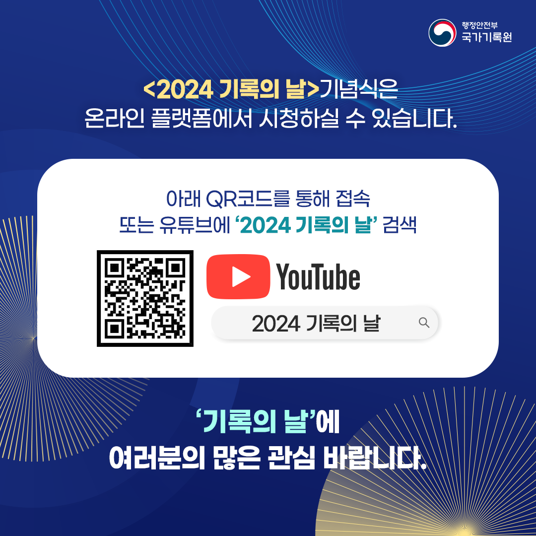 <2024 기록의 날> 기념식은 온라인 플랫폼에서 시청하실 수 있습니다. 아래 QR코드를 통해 접속 또는 유튜브에 '2024기록의 날' 검색  '기록의 날에 여러분의 많은 관심 바랍니다.
