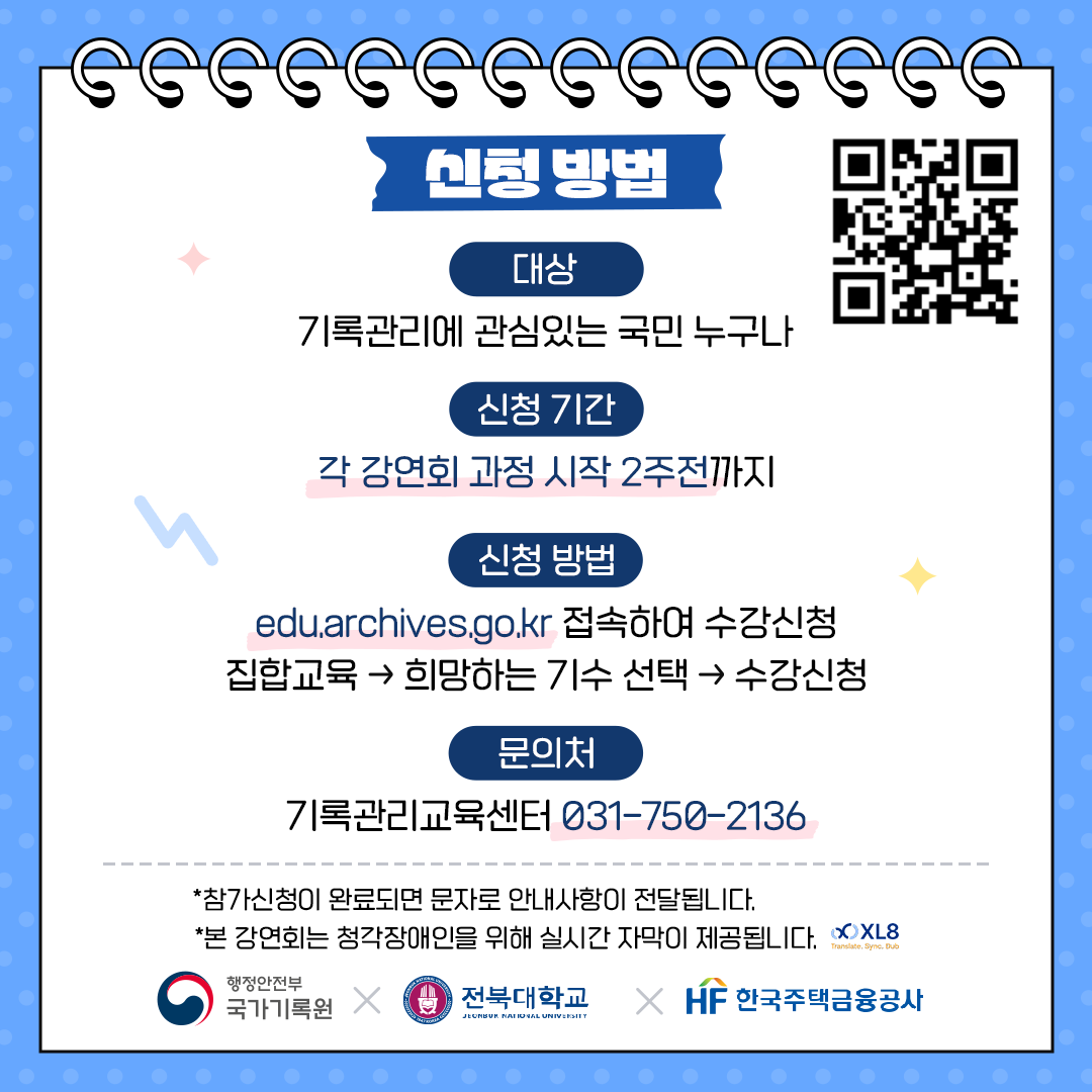 강연내용 소개 미국 사례를 통해 보는 기록의 의미와 중요성 첫째 미국의 기록 및 아카이브즈의 역사적 기원 둘째 18.19세기 미국의 기록물 관리 전통 셋째  NARA 설립과 미국의 공공기록 아카이브즈 관리 보존 체계  신청방법 대상: 기록관리에 관심있는 국민 누구나  신청기간: 각 세미나 과정 시작 2주전까지 신청방법: edu.achives.go.kr 접속하여 수강신청-> 집합교육->희망하는 기수선택->수강신청 문의처: 기록관리교육센터 031-750-2136 *참가신청이 완료되면 문자로 안내사항이 전달됩니다 *본 강연회는 청각장애인을 위해 실시간으로 자막이 제공됩니다