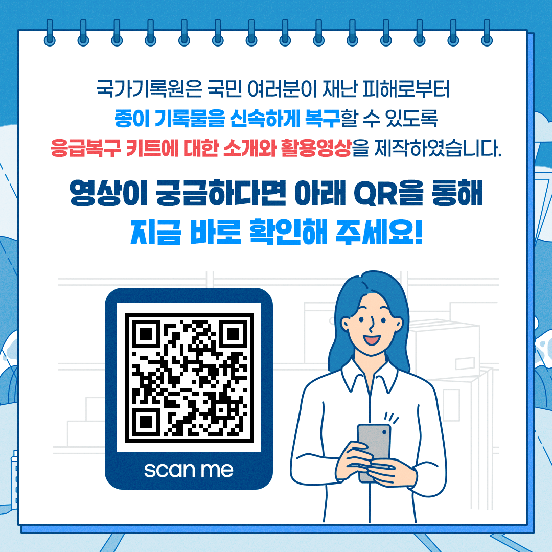 국가기록원은 국민 여러분이 재난 피해로부터  종이기록물을 신속하게 복구할 수 있도록 응급복구 키트에 대한 소개와 활용영상을 제작 하였습니다. 영상이 궁금하다면 아래 QR을 통해 지금 바로 확인해 주세요!