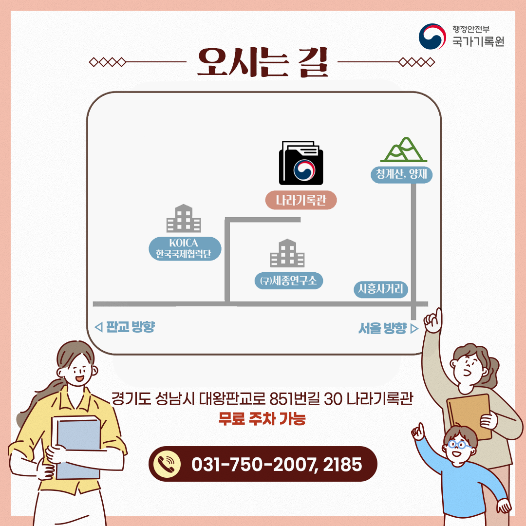 오시는 길 (약도) 경기도 성남시 대왕판교로 851번길 30 나라기록관 무료 주차 가능 전화: 031-750-2007,2185