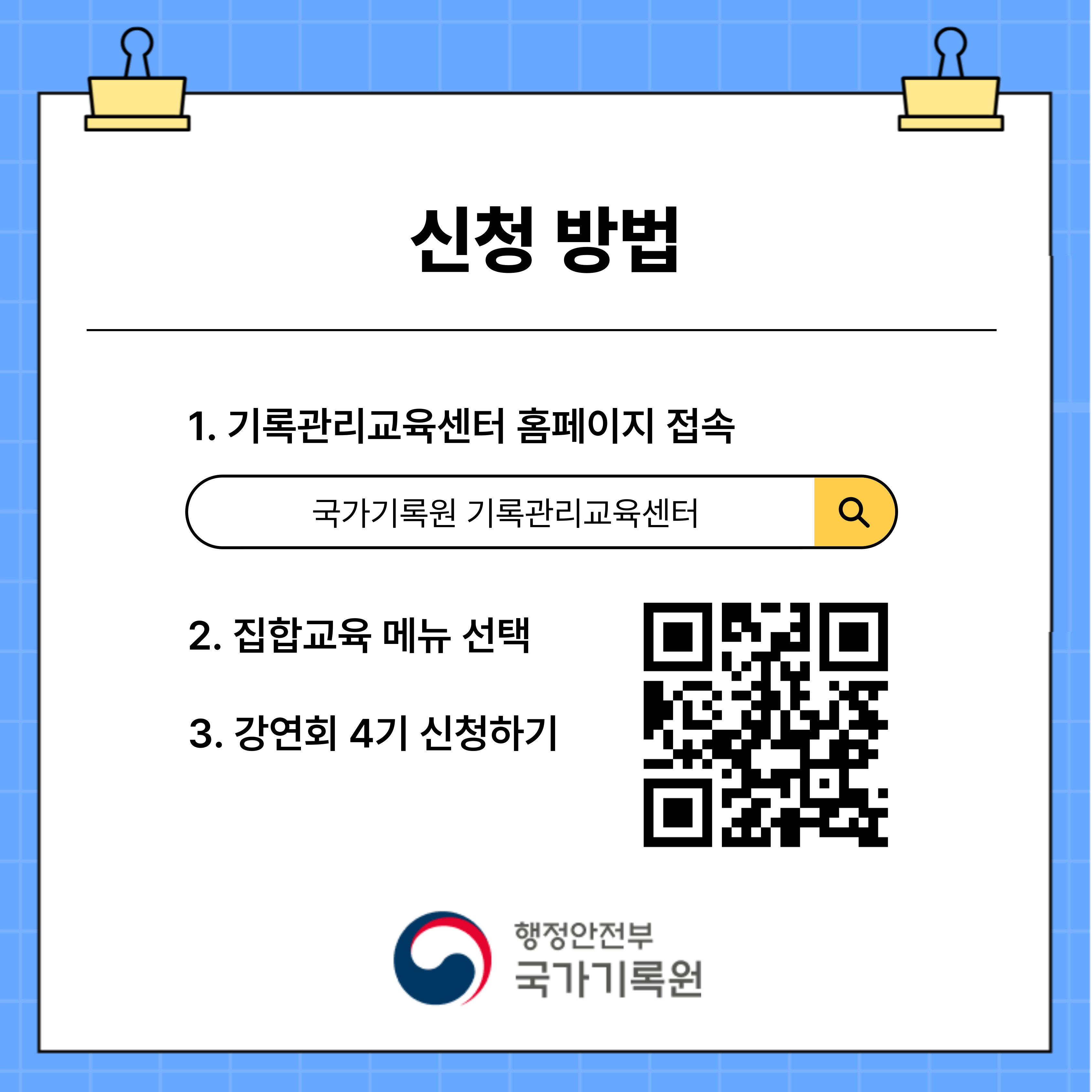 신청방법 1. 기록관리교육센터 홈페이지 접속 2. 집합교육 메뉴 선택 3. 강연회 4기 신청하기 (QR코드)