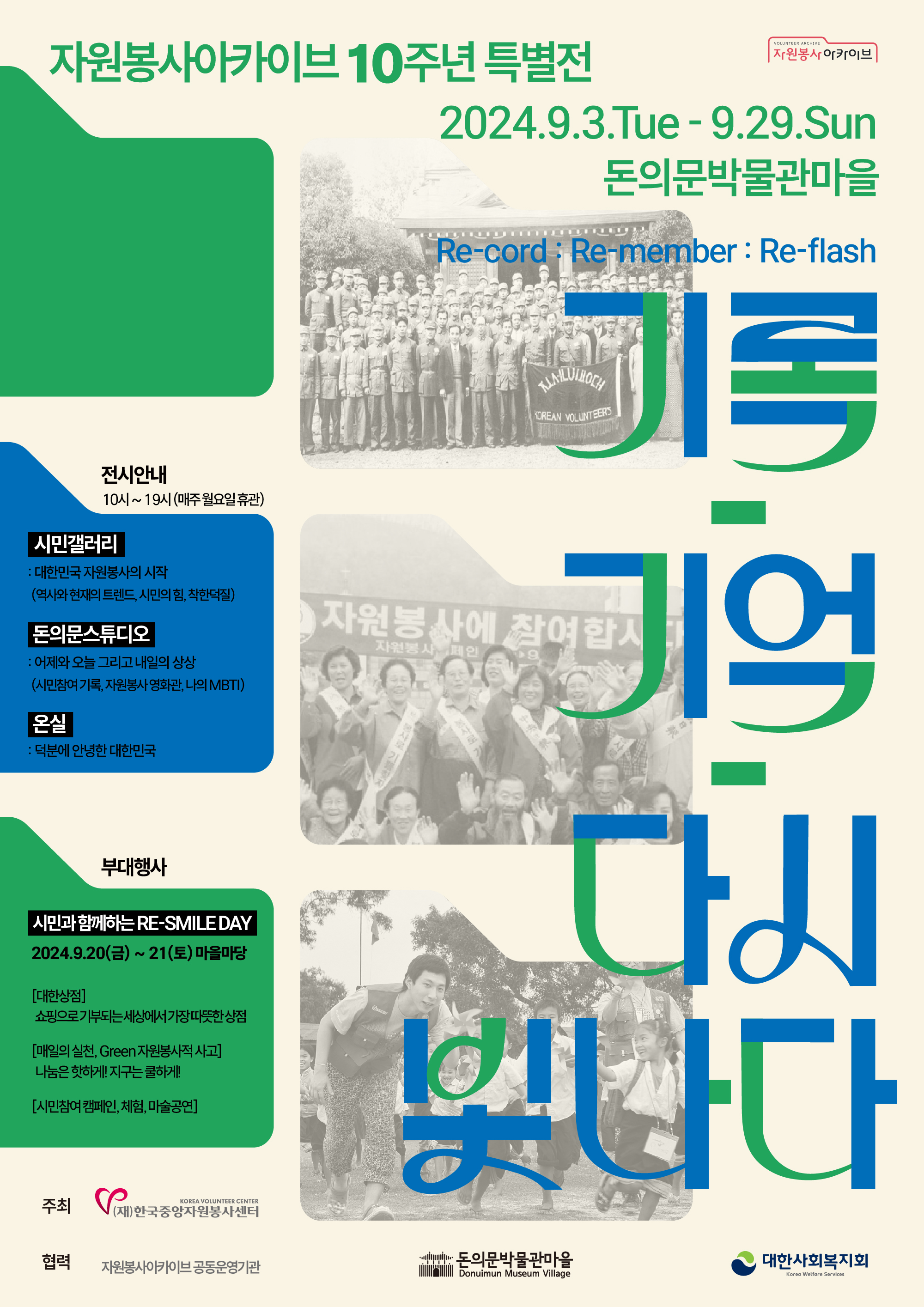 자원봉사아카이브 10주년 특별전 2024.9.3.Tue-9.29sun 돈의문박물관마을 전시안내 부대행사
