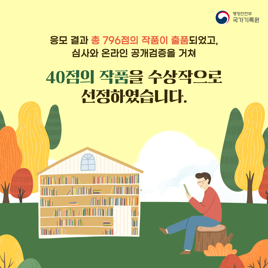응모결과 총 797점의 작품이 출품되었고, 심사와 온라인 공개검증을 거쳐 40점의 작품을 수상작으로 선정하였습니다.