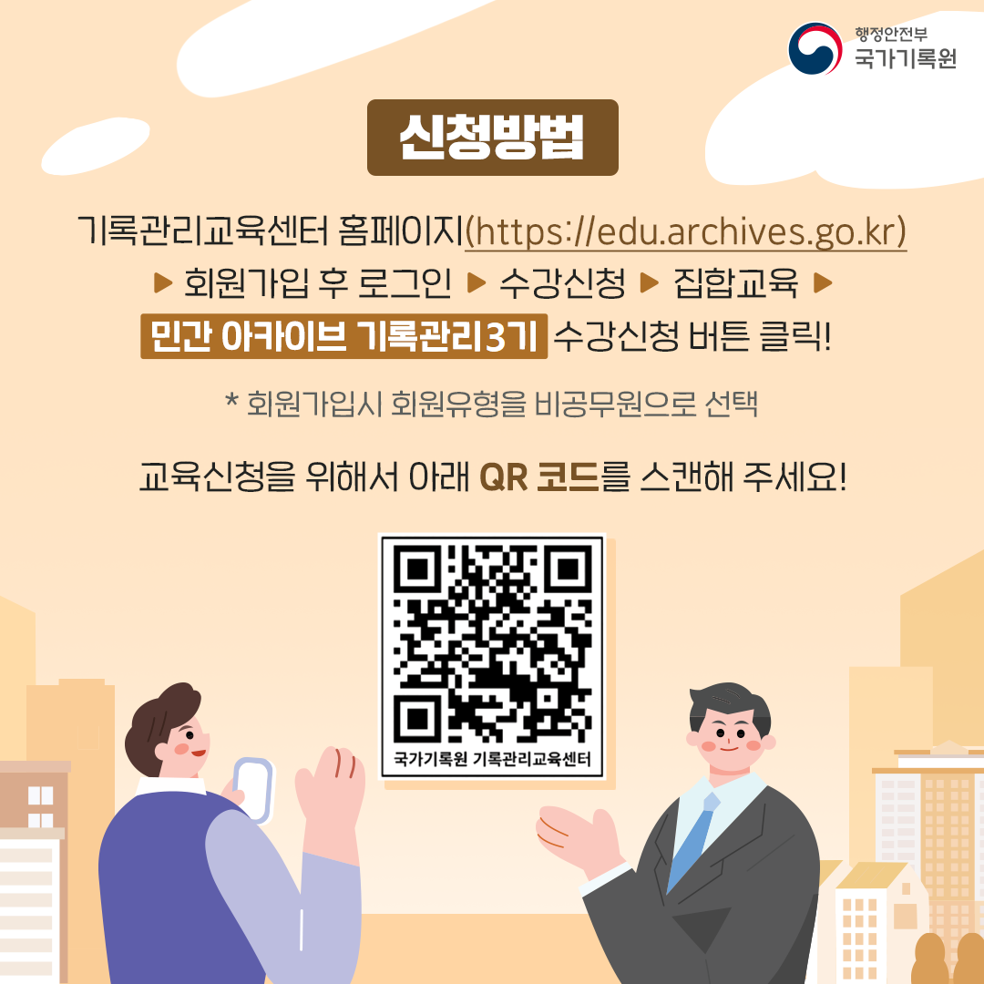 [신청방법] 기록관리교육센터 홈페이지(https://edu.archives.go.kr) 회원가입 후 로그인 >  수강신청 > 집합교육 >「민간 아카이브 기록관리 3기」 수강신청 버튼 클릭!   * 회원가입시 회원유형을 비공무원으로 선택 교육신청을 위해서 아래 QR코드를 스캔해 주세요! (QR코드)