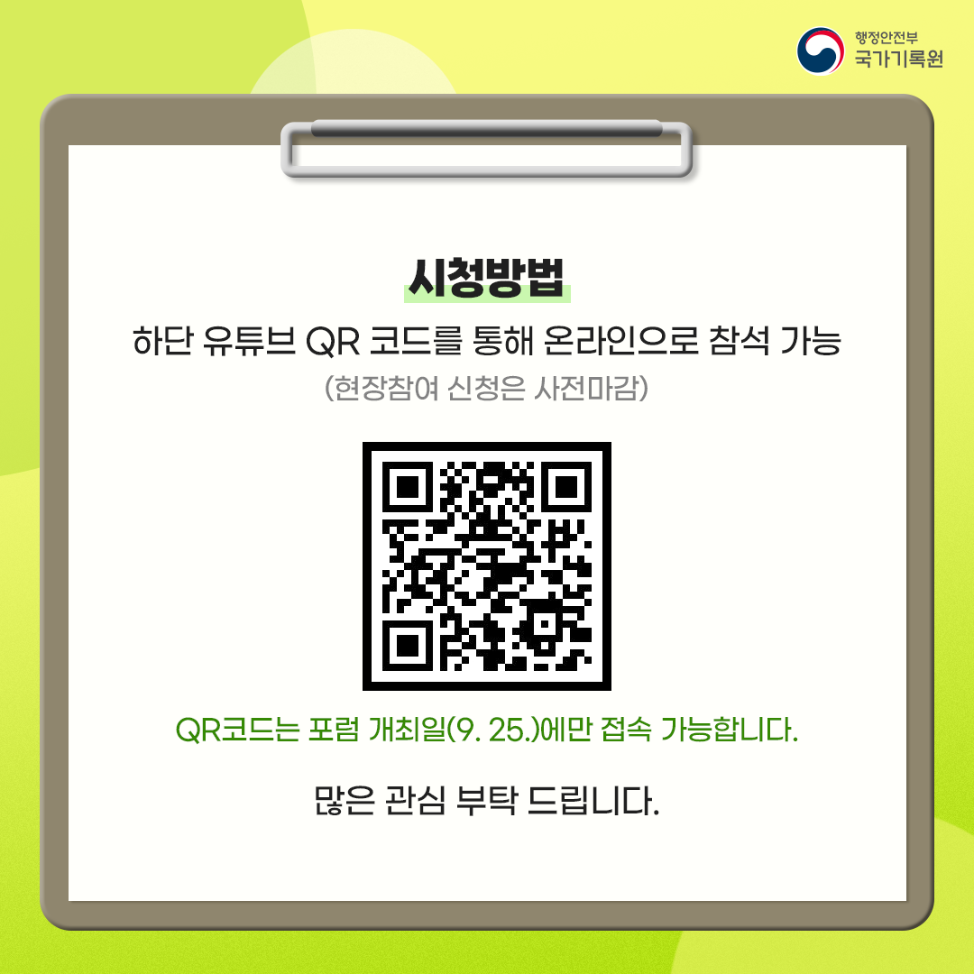 시청방법 하단 유튜브(YOUTUBE) QR 코드를 통해 온라인으로 참석 가능 (현장참여 신청은 사전마감) [QR 코드 이미지] QR코드는 포럼 개최일인 9.25.에만 접속 가능합니다. 많은 관심 부탁 드립니다.