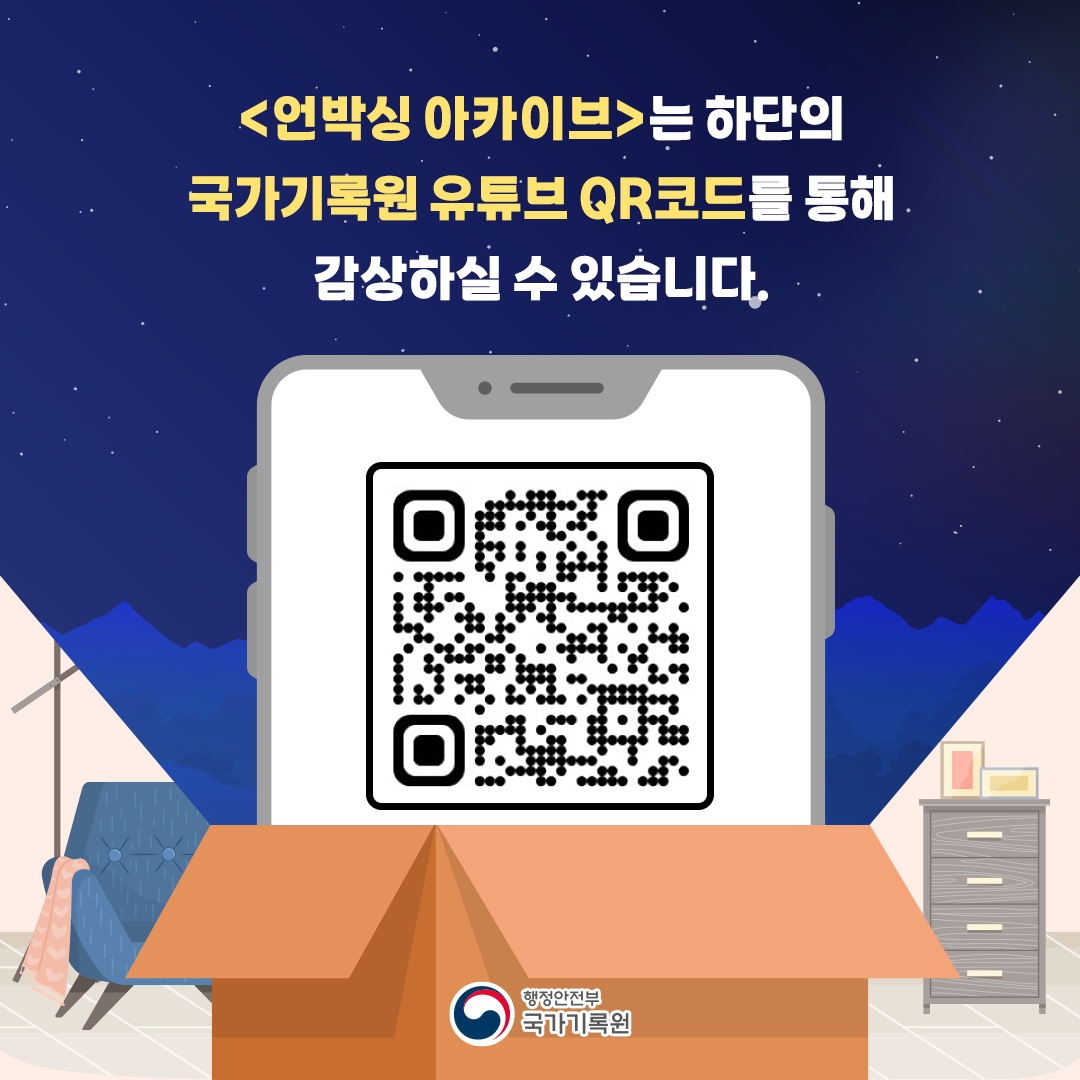 <언박싱 아카이브> 는 하단의 국가기록원 유튜브 QR코드를 통해 감상하실 수 있습니다.