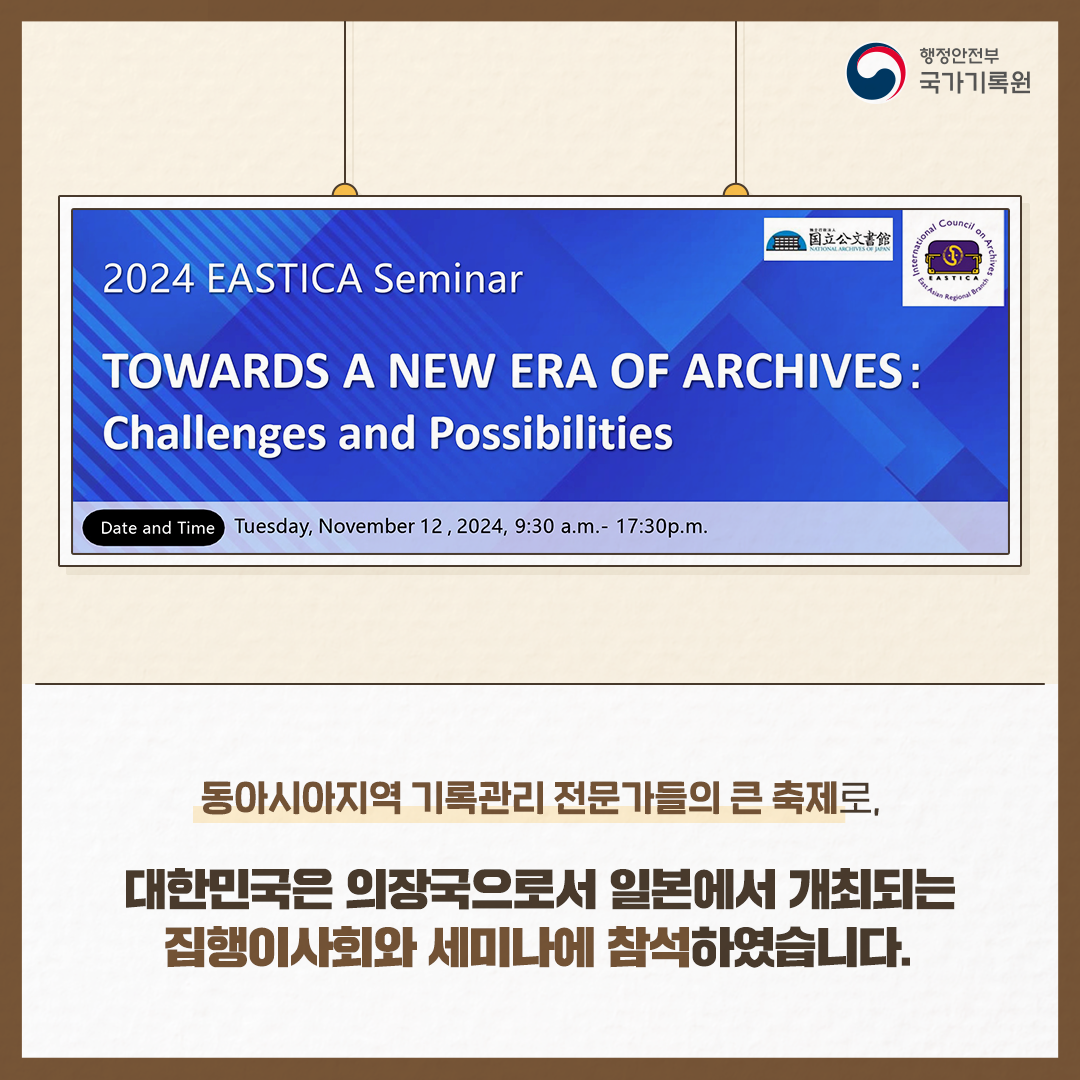 동아시아지역 기록관리 전문가들의 큰 축제로 대한민국은 의장국으로서  일본에서 개최되는 집행이사회와 세미나에 참석하였습니다.