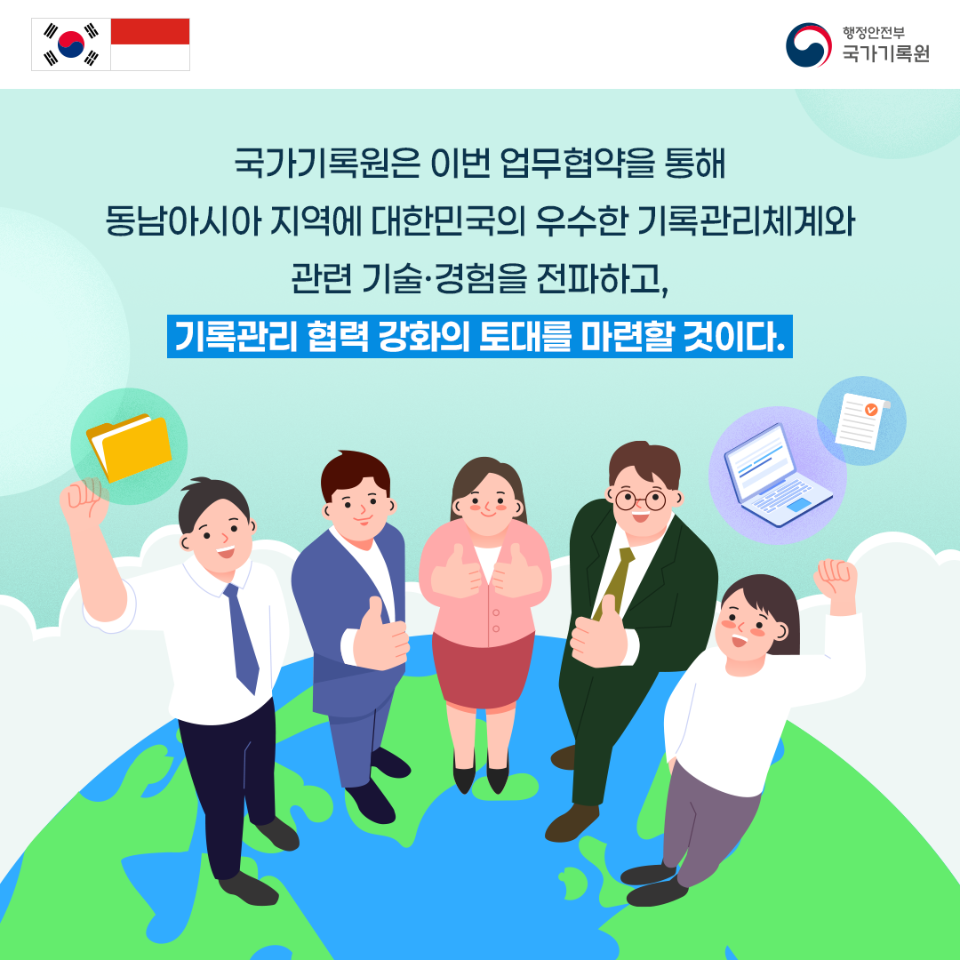 국가기록원은 이번 업무협약 체결을 통해 동남아시아 지역에 대한민국으 ㅣ우사한 기록관리체계와 관련기술 및 경험을 전파 확산하고 아시아 지역 기록관리 협력강화의 토대를 마련 할 것이다