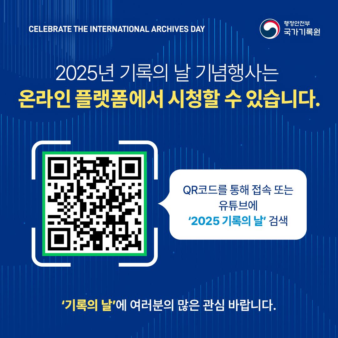 2025년 기록의날 기념행사는   온라인 플랫폼에서 시청할수 있습니다.  기록의날에 여러분의 많은 관심 바랍니다.