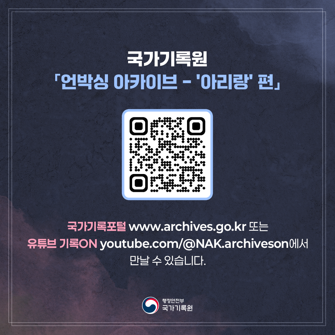 국가기록원 「언박싱 아카이브」  국가기록포털 www.archives.go.kr  또는  유튜브 기록ON youtube.com/@NAK.archiveson 에서 만날 수 있습니다.