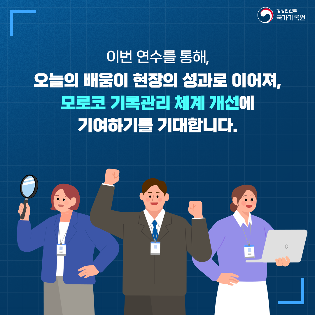 이번 연수를 통해, 오늘의 배움이 현장의 성과로 이어져, 모로코 기록관리 체계 개선에 기여하기를 기대합니다.