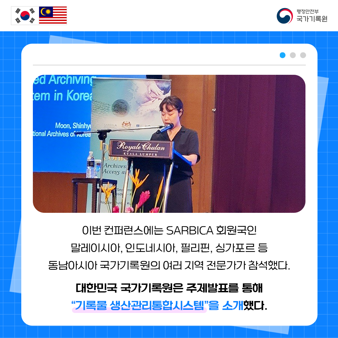 이번 컨퍼런스에는 SARBICA 회원국인 말레이시아, 인도네시아, 필리핀, 싱가포르 등 동남아시아 국가기록원의 지역의 여러 전문가가 참석한다.  대한민국 국가기록원은 주제발표를 통해 “기록물 생산관리통합시스템＂을 소개하였다.