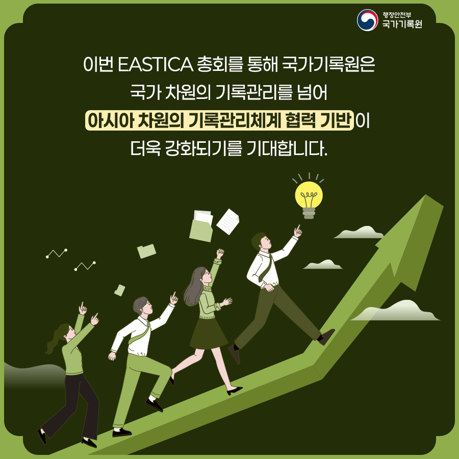 이번 EASTICA 총회를 통해 국가기록원은  국가 차원의 기록관리를 넘어 아시아 차원의  기록관리체계 협력 기반이 더욱 강화되기를 기대합니다.