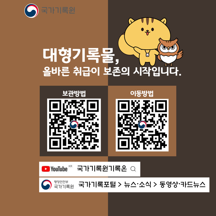 대형기록물, 올바른 취급이 보존의 시작입니다. 보관방법 QR코드 이동방법 QR코드 Youtube 국가기록원기록온/ 국가기록포털 > 뉴스•소식>동영상•카드뉴스