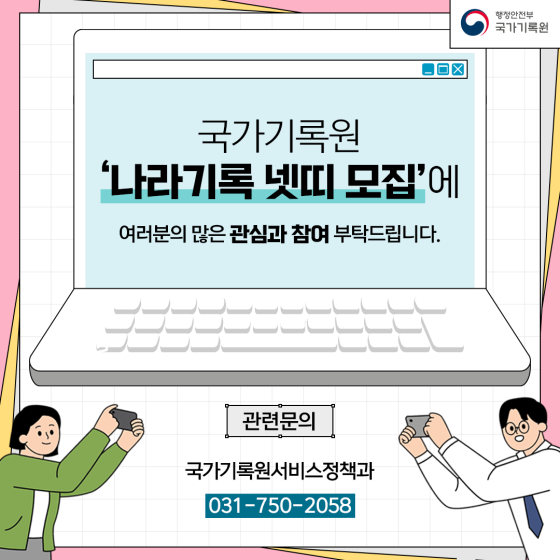 국가기록원 '나라기록넷띠 모집'에  여러분의 많은 관심과 참여 부탁드립니다. 관련문의: 국가기록원 서비스정책과 031-750-2058