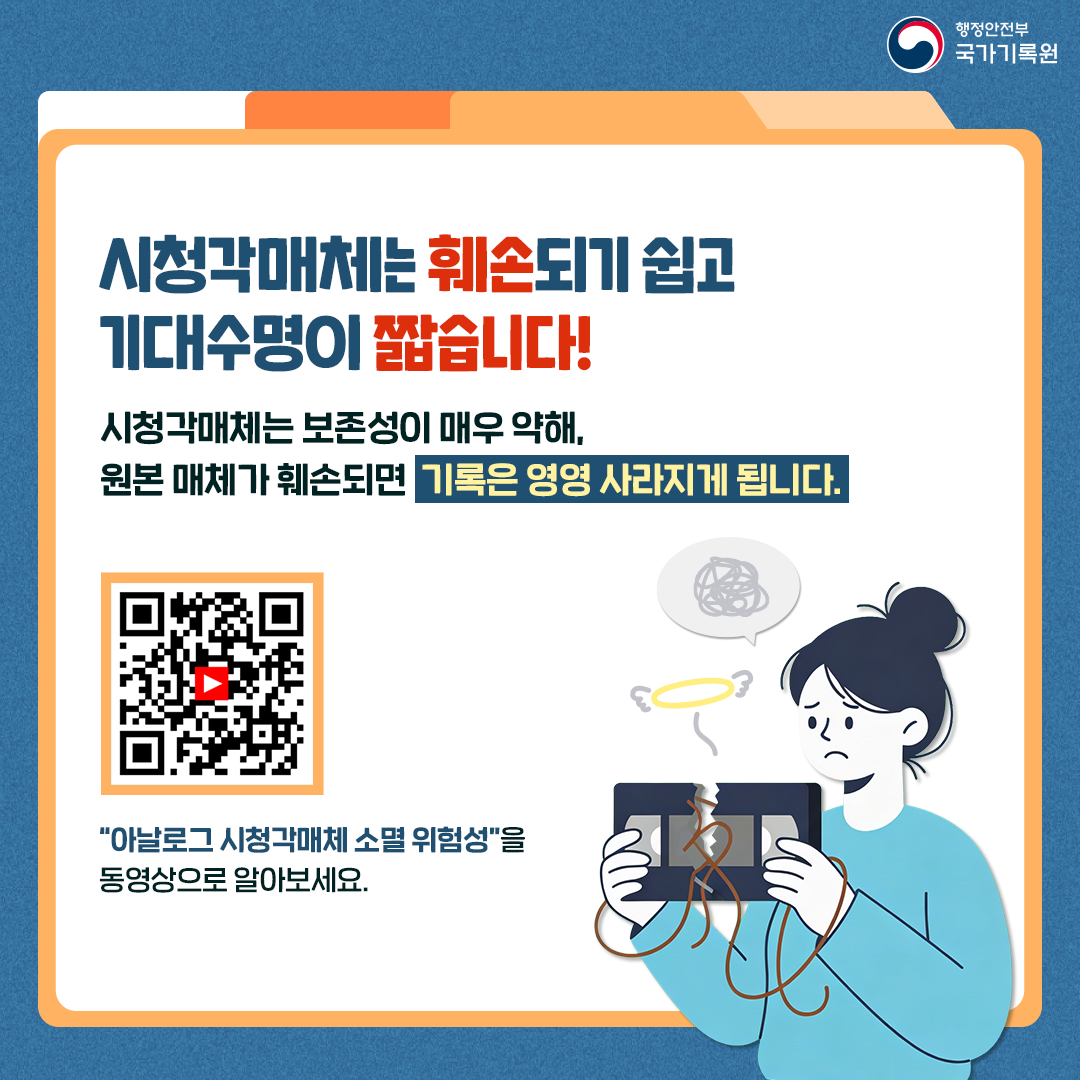 [3컷 – 시청각매체는 훼손되기 쉽고 기대수명이 짧습니다!] 시청각매체는 보존성이 매우 약해, 원본 매체가 훼손되면 기록은 영영 사라지게 됩니다. (QR코드) “아날로그 시청각매체 소명 위험성”을 동영상으로 알아보세요