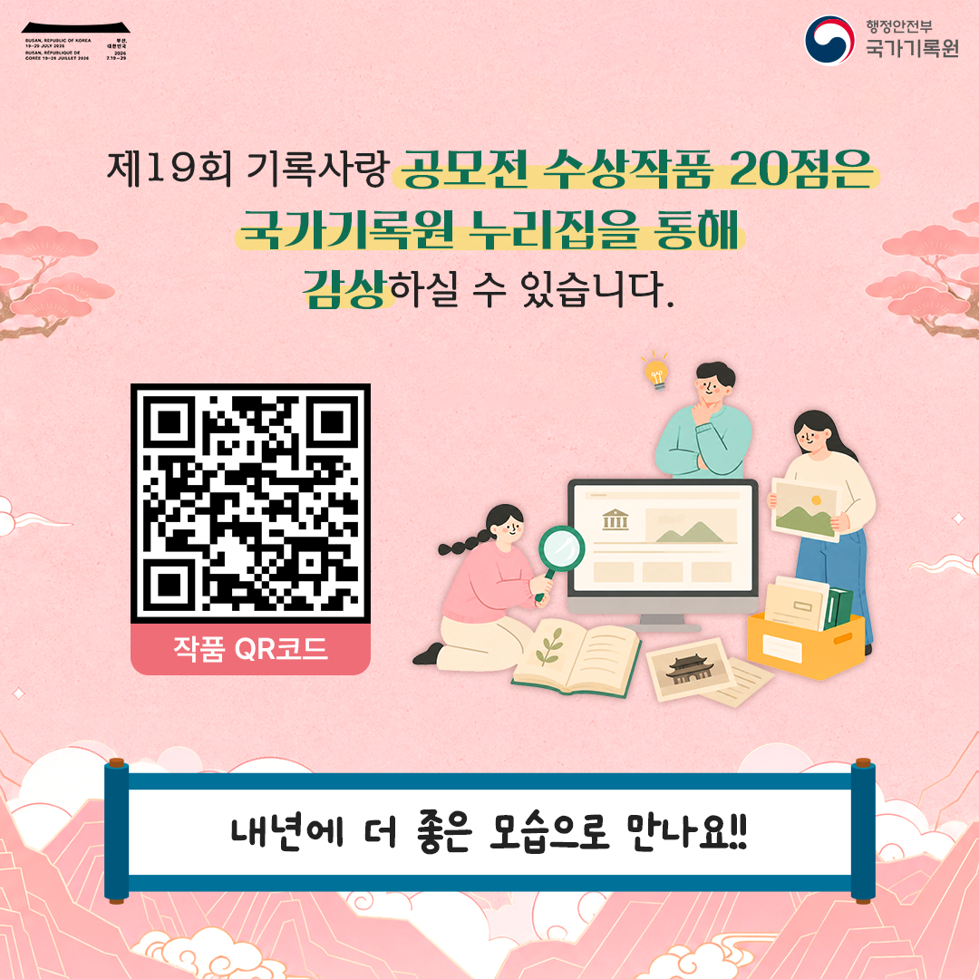 제19회 기록사랑 공모전 수상작품 20점은 국가기록원 누리집을 통해 감상하실 수 있습니다.  작품 QR코드  내년에 더 좋은 모습으로 만나요!!