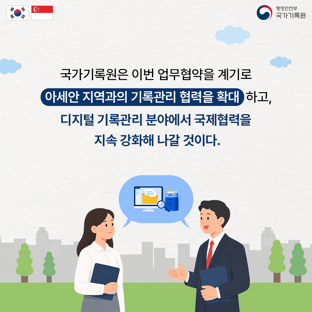국가기록원은 이번 업무협약을 계기로 아세안 지역과의 기록관리 협력을 확대하고, 디지털 기록관리 분야에서 국제협력을 지속 강화해 나갈 것이다.