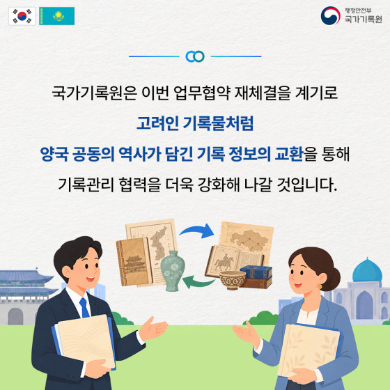 국가기록원은 이번 업무협약 재체결을 계기로 고려인 기록물처럼 양국 공동의 역사가 담긴 기록 정보의 교환을 통해 기록관리 협력을 더욱 강화해 나갈 것입니다.
