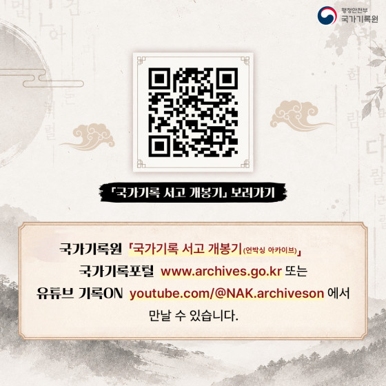 『국가기록 서고 개봉기』 보러가기  국가기록원 『국가기록 서고 개봉기(언박싱 아카이브)』 국가기록포털 www.archives.go.kr 또는 유튜브 기록ON youtube.com/@NAK.archiveson 에서 만날 수 있습니다.