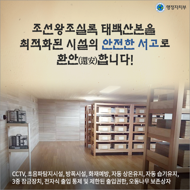 조선왕조실록 '태백산본'을 환안하다!