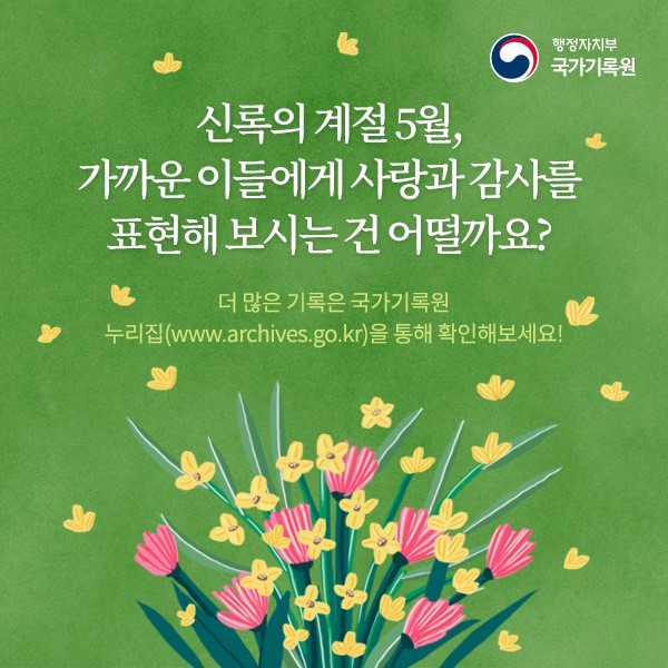 신록의 향연 속에 피어나는 사랑과 감사의 기록