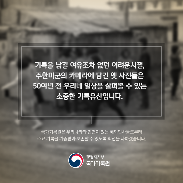 응답하라 그때 그시절 주한미군 카메라에 담긴 우리의 생활상