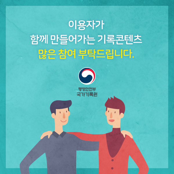 기록콘텐츠 나도 한마디!