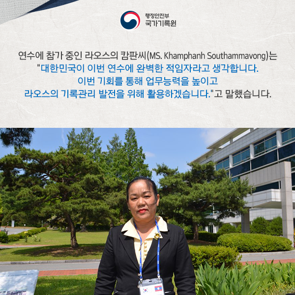 국가기록원「국제 기록문화 유산 관리 역량강화 연수과정」