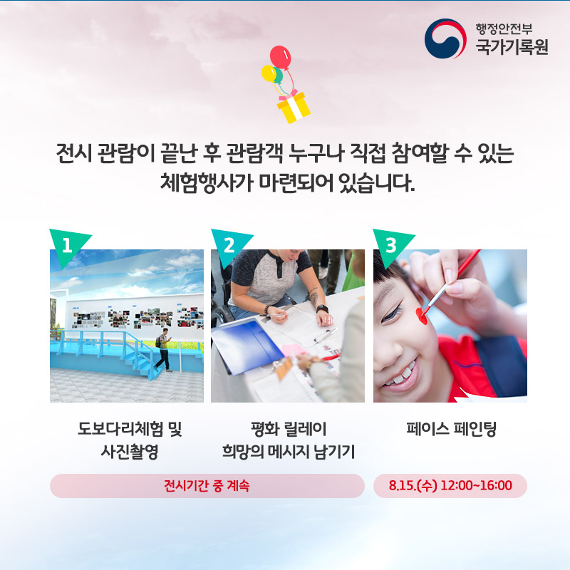 제73주년 광복절 및 대한민국 정부수립 70주년 국가기록특별전