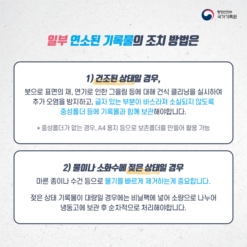 기록물이 불에 탔다면 이렇게!
