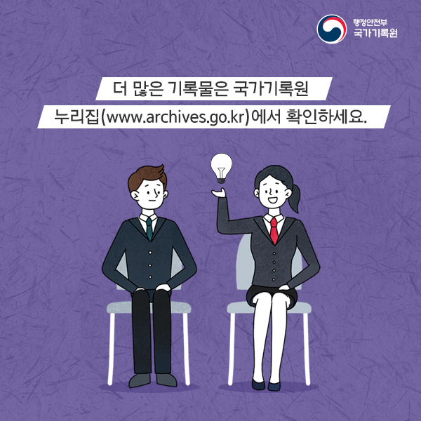 '국무회의록의 재발견' 콘텐츠 서비스 시작