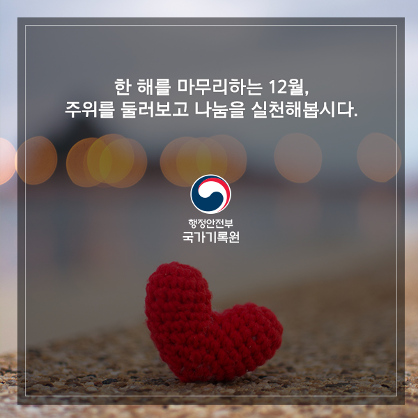 기록으로 보는 연말연시 나눔의 풍경