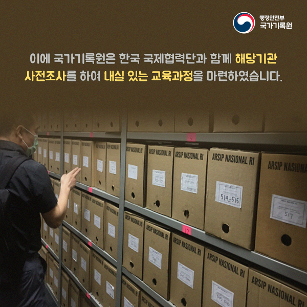 인도네시아 대통령기록물관리 역량강화과정