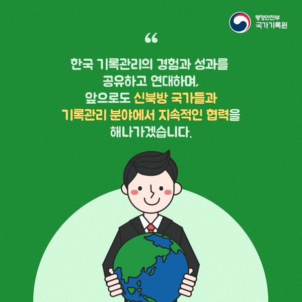 한국의 기록관리 신북방으로 확산, 중앙아시아에 싹틔우다