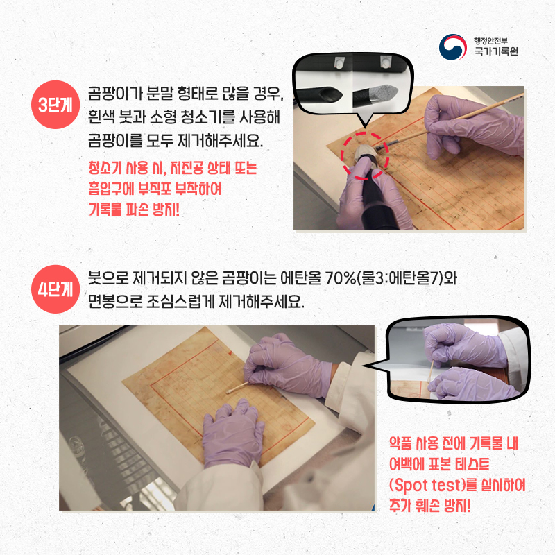곰팡이 피해 종이기록물 취급방법