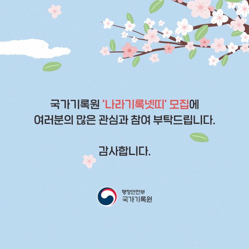 국가기록원 온라인 서포터즈 제15기 나라기록넷띠 모집