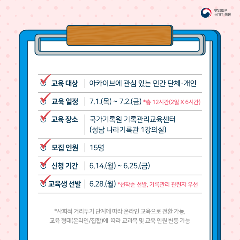 2021년도 민간 아카이브 기록관리 과정 수강생 모집