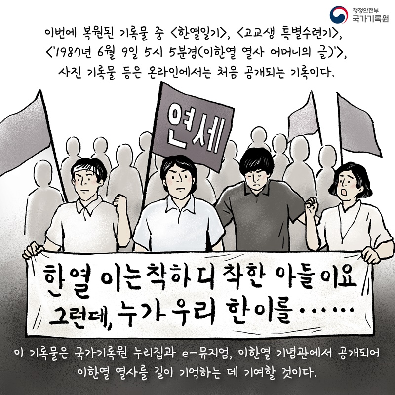 이한열 열사 기록 복원