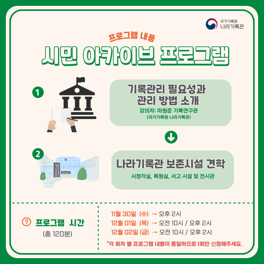 프로그램 내용 ① 기록관리 필요성과 관리방법 소개 → ② 나라기록관 보존시설 견학