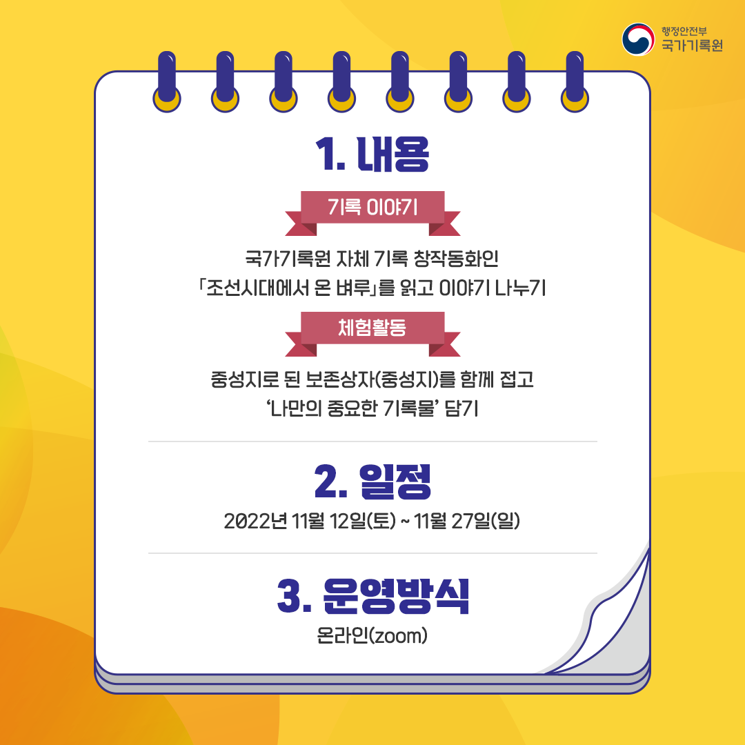 1. 내용 기록이야기 국가기록원 자체 기록 창작동화인 『조선시대에서 온 벼루』를 읽고 이야기 나누기 체험활동 중성지로 된 보존상자(중성지)를 함께 접고 '나만의 중요한 기록물' 담기