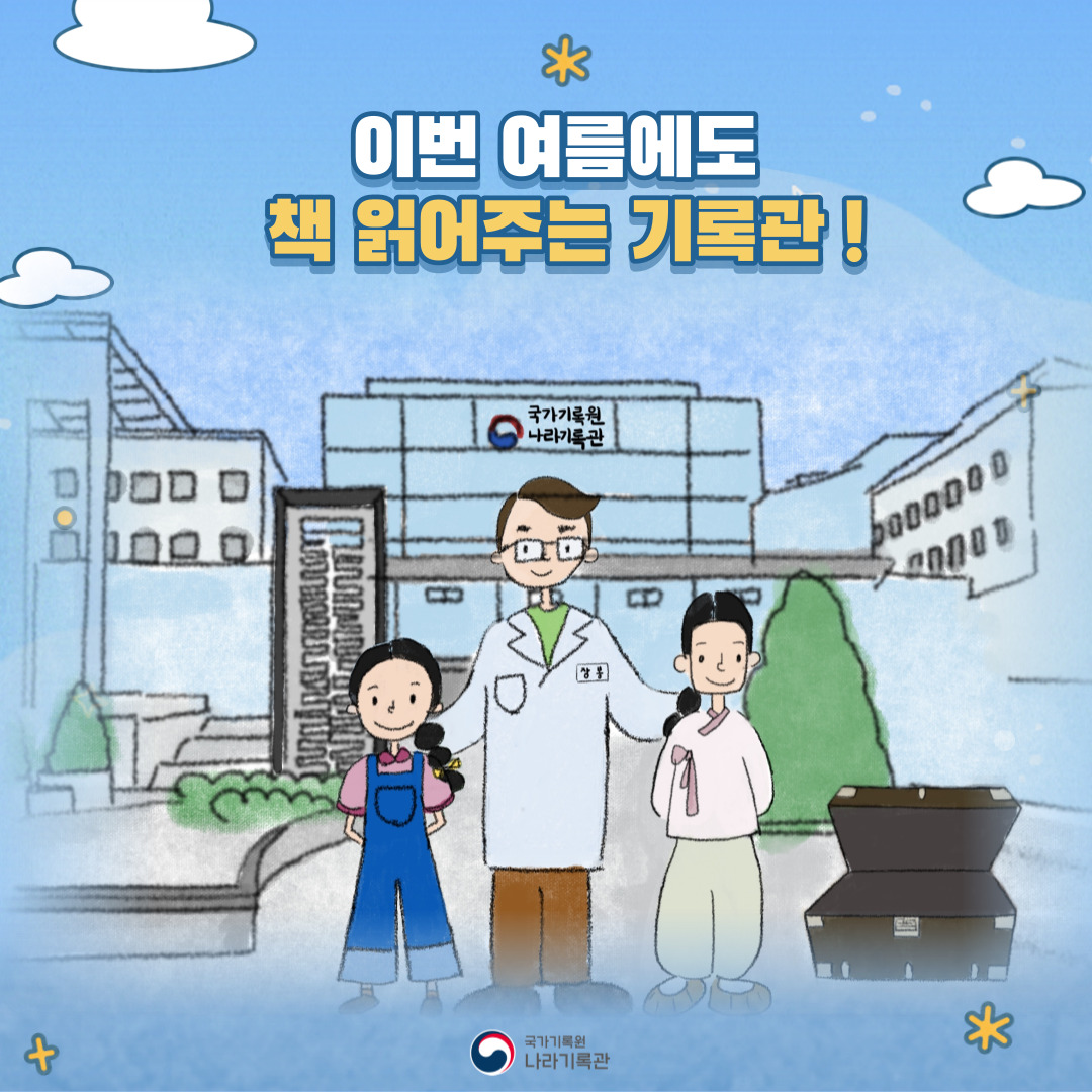 나라기록관 '책 읽어주는 전시관'