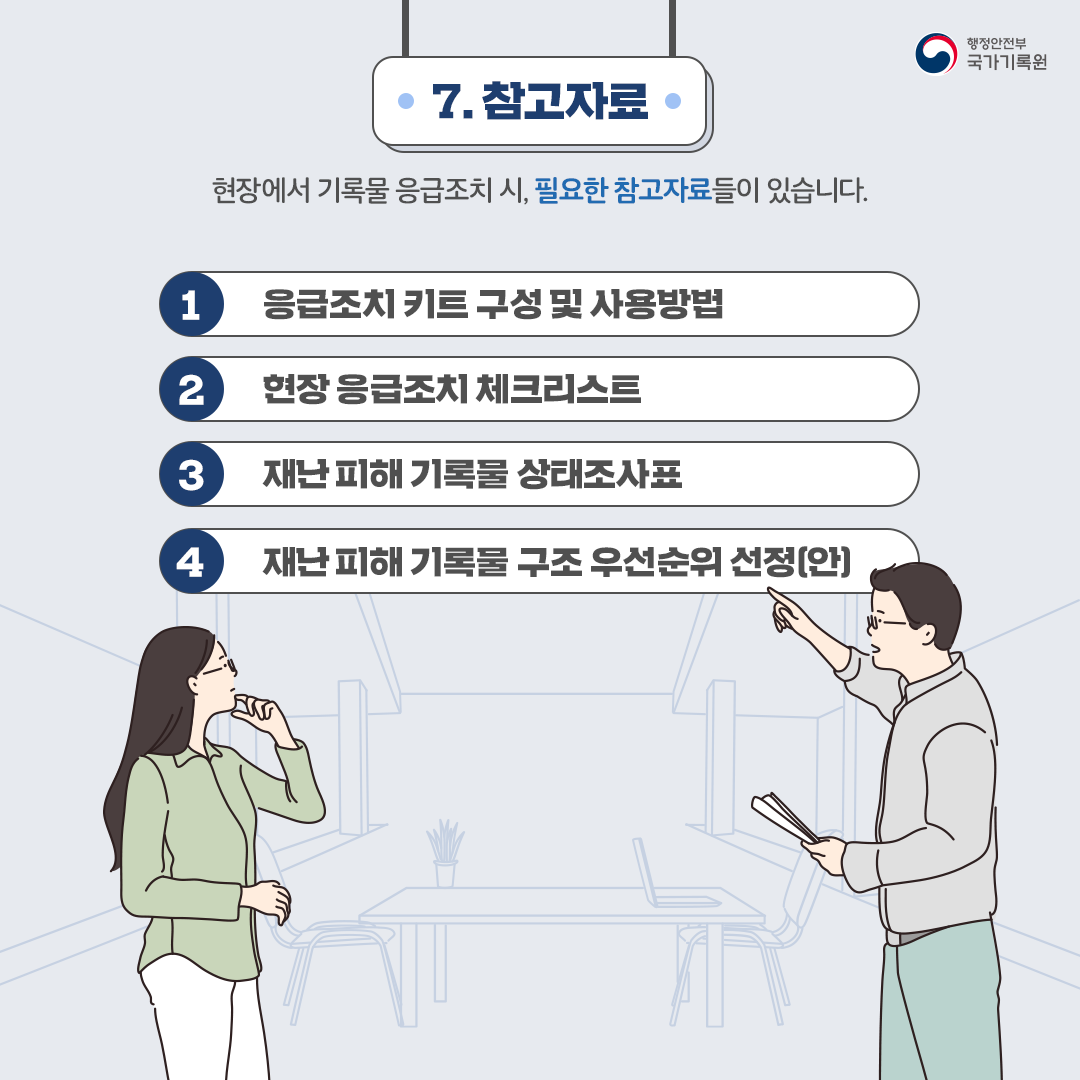 재난 피해 시 기록물은 어떻게 취급해야 할까요?