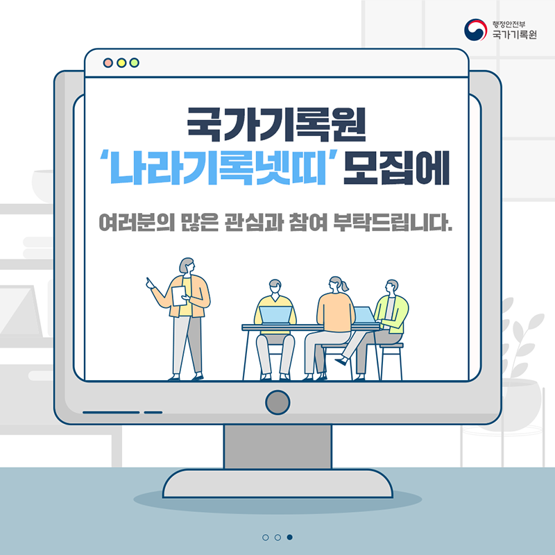 '제16기 나라기록넷띠' 모집