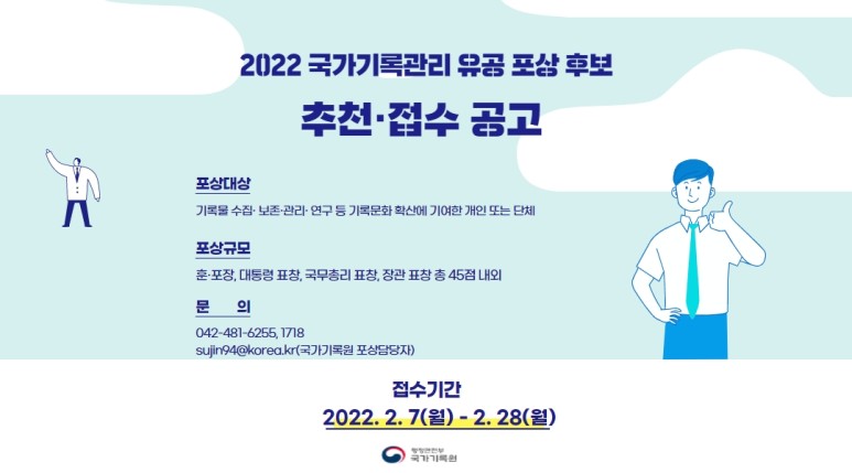 2022 국가기록관리 유공 포상 후보자를 찾습니다!