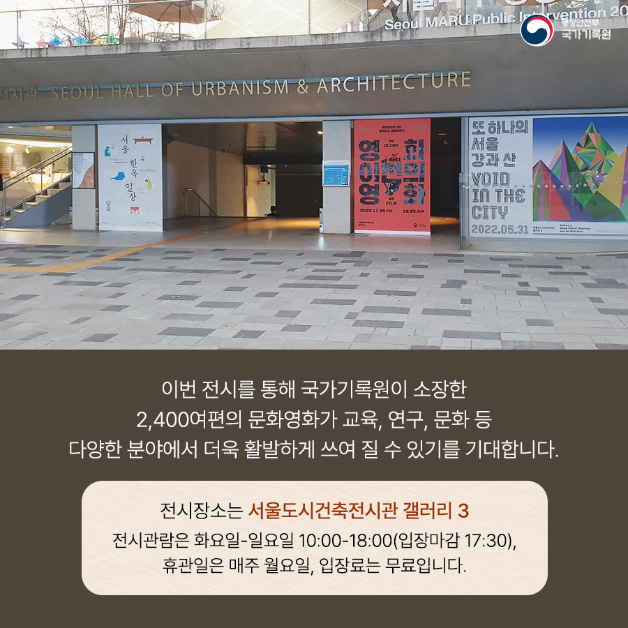 이번 전시를 통해 국가기록원이 소장한 2,400여편의 문화영화가 교육, 연구, 문화 등 다양한 분야에서 더욱 활발하게 쓰여질 수 있기를 기대합니다