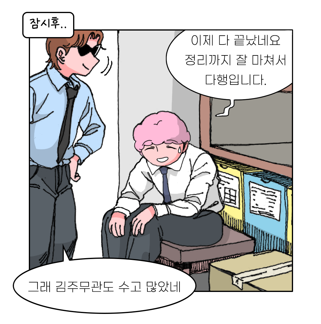 잠시후.. 이제 다 끝났네요 정리까지 잘 마쳐서 다행입니다. 그래 김주무관도 수고 많았네