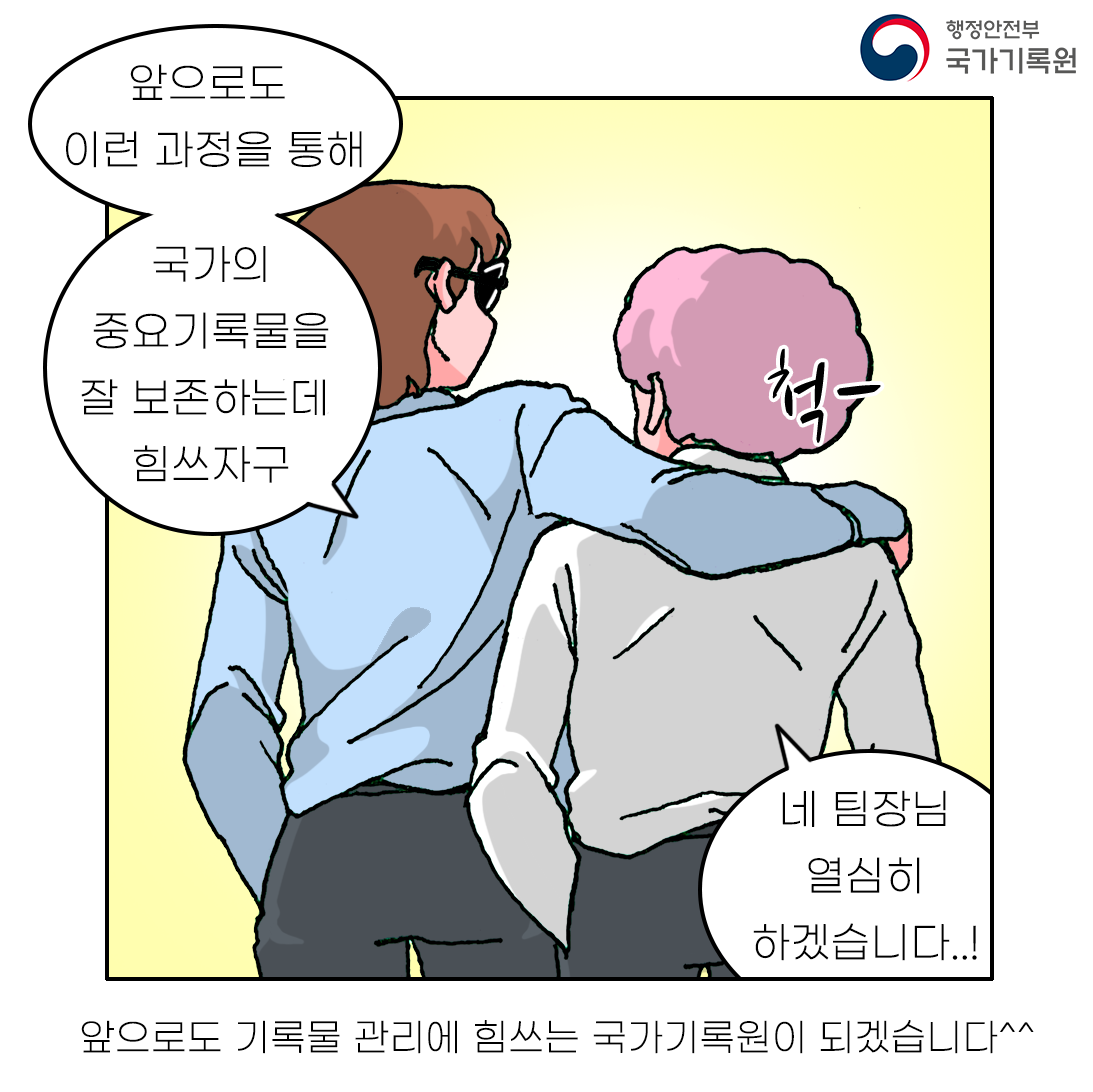 앞으로도 이런과정을 통해 국가의 중요기록물을 잘 보존하는데 힘쓰자구 네 팀장님 열심히 하겠습니다..! 앞으로도 기록물 관리에 힘쓰는 국가기록원이 되겠습니다^^
