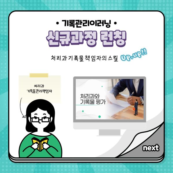 기록관리이러닝 신규과정 런칭 처리과기록물책임자의 스킬 UPUP