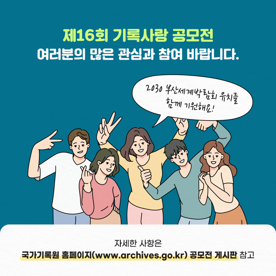 제16회 기록사랑공모전 여러분의 많은 관심과 참여 바랍니다